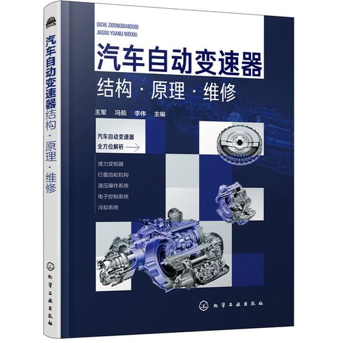 圖解汽車自動變速器關鍵技術與維修 自動變速器維修維護方法 自動變速