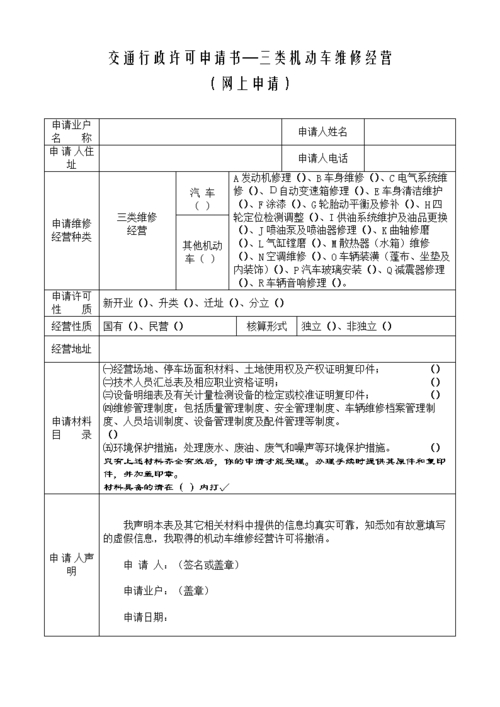 2014交通行政許可申請書三類機動車維修經營.doc
