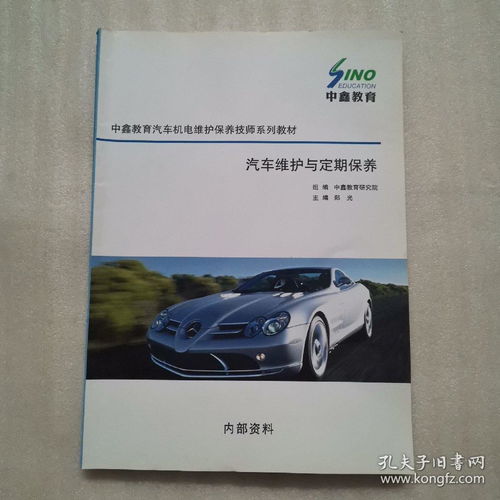 中鑫創投汽車機電診斷維修技師系列教材 汽車維護與定期保養
