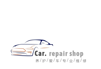 汽車維修創意簡約logo設計