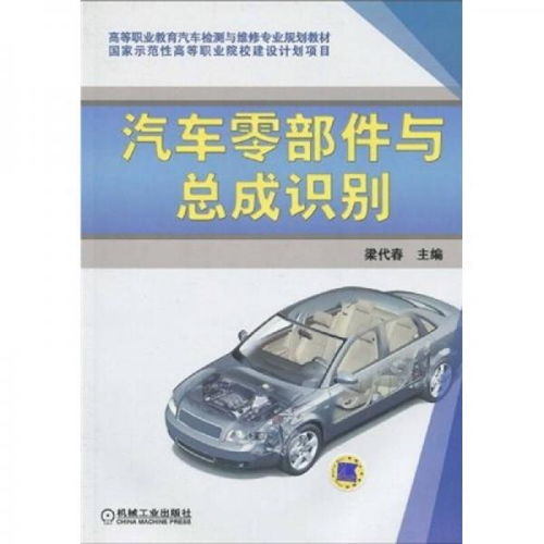 高等職業教育汽車檢測與維修專業規劃教材 汽車零部件與總成識別