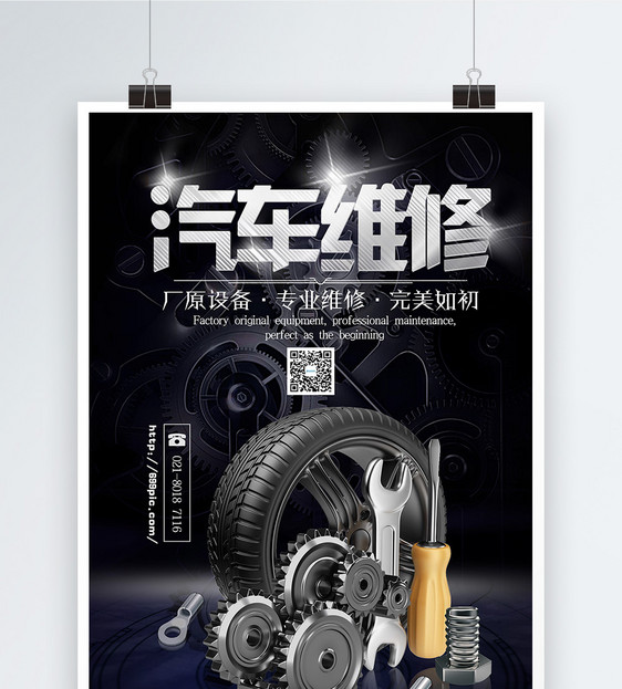 汽車維修海報