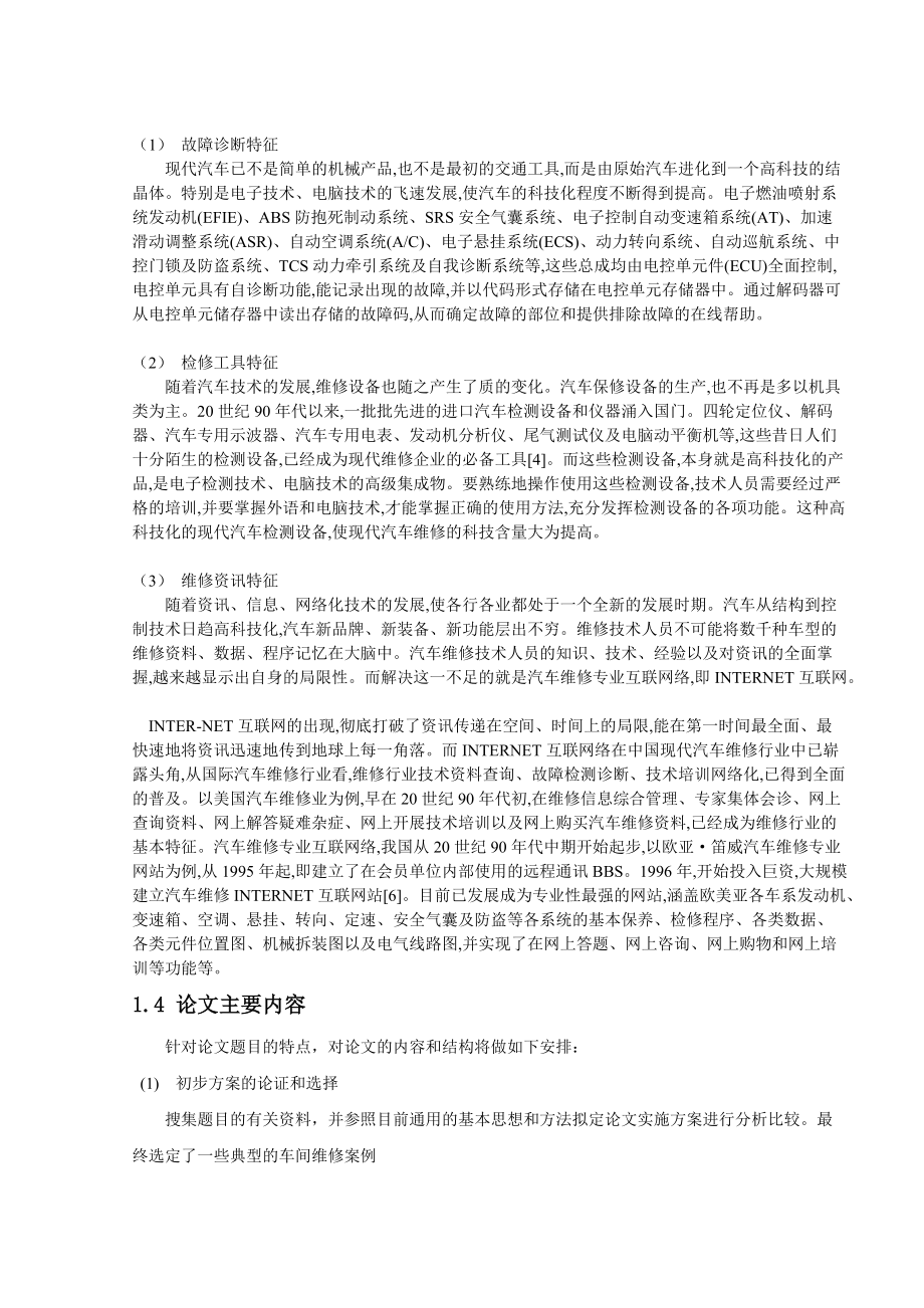 畢業論文汽車維修車間典型案例實錄