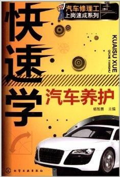 汽車修理工上崗速成系列 快速學汽車養護