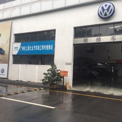 上海大眾汽車珠江特約維修站