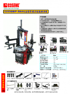 C233GBIP+DAA專業(yè)級(jí)后傾式輪胎拆裝機(jī)_汽摩配件_世界工廠網(wǎng)中國(guó)產(chǎn)品信息庫(kù)